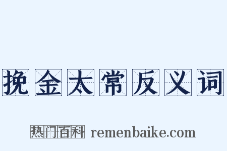 挽金太常反义词是什么意思的图片
